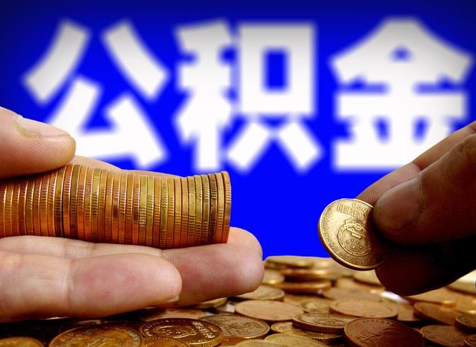 定西离开一个城市公积金可以全取出来吗（离开一座城市公积金）